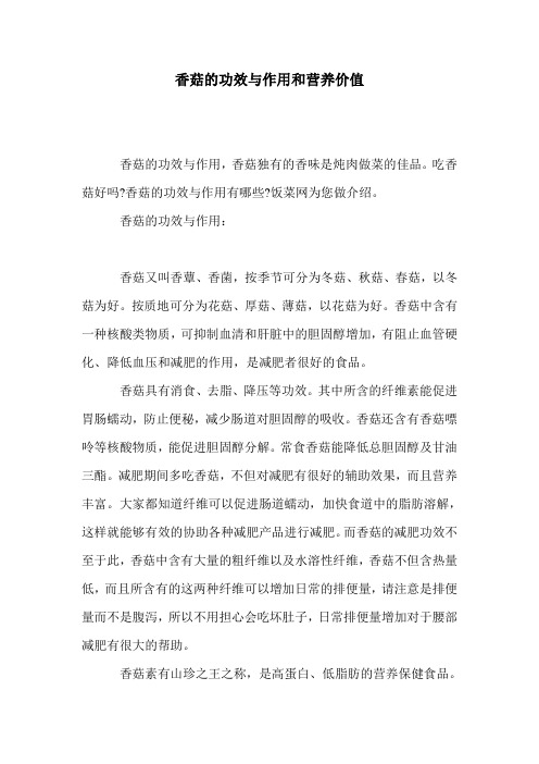 香菇的功效与作用和营养价值