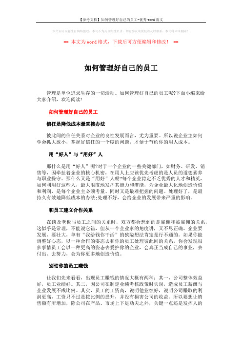 【参考文档】如何管理好自己的员工-优秀word范文 (3页)