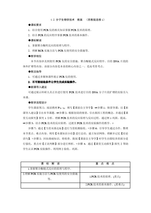 4.2 分子生物学技术  教案  (苏教版选修1)