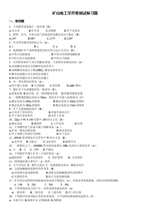 矿山电工考试真题【各大名校合集】