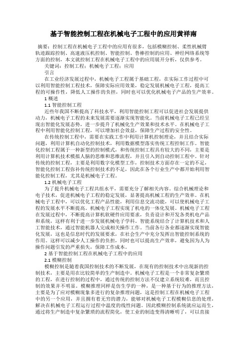 基于智能控制工程在机械电子工程中的应用黄祥南