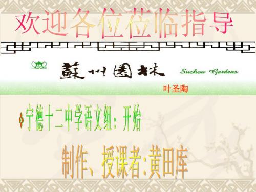 《苏州园林》第一课时课件 (2)