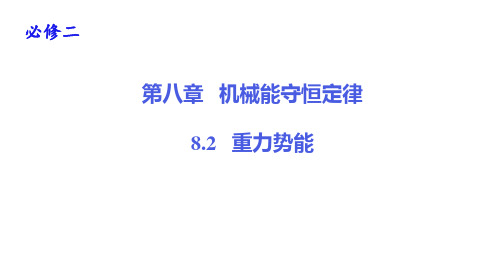 8.2 重力势能—人教版(2019)高中物理必修第二册课件(共23张PPT)