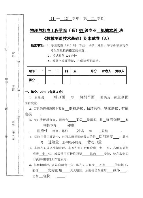 09机本机械制造(A)试卷