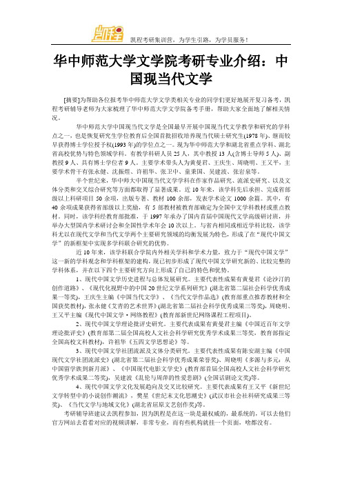 华中师范大学文学院考研专业介绍：中国现当代文学