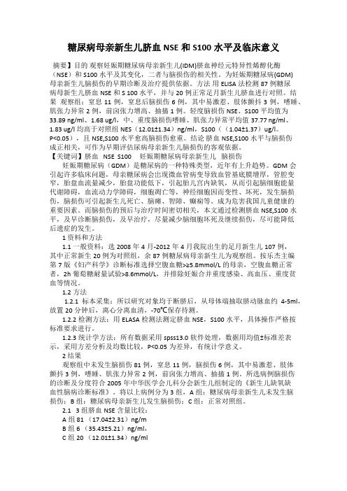 糖尿病母亲新生儿脐血NSE和S100水平及临床意义