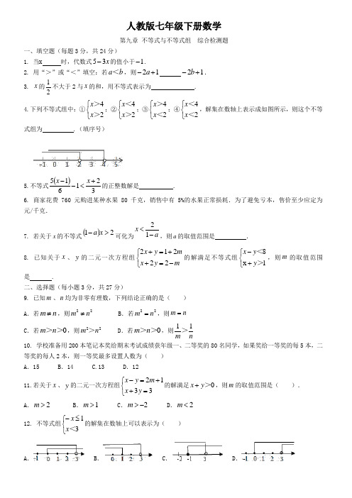 人教版七年级下册数学  第九章 不等式与不等式组  综合检测题