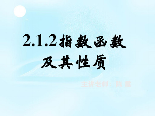 新课标高中数学人教A版必修一全册课件新课标高中数学人教A版必修一全册课件指数函数及其性质(二)  公开课一