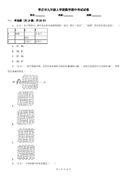 枣庄市九年级上学期数学期中考试试卷
