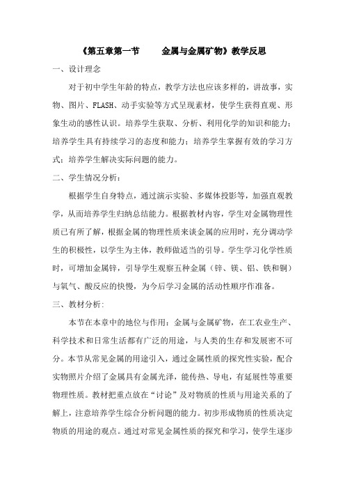 《第五章第一节   金属与金属矿物》教学反思