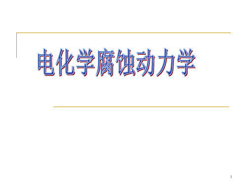 第2章 电化学腐蚀的动力学