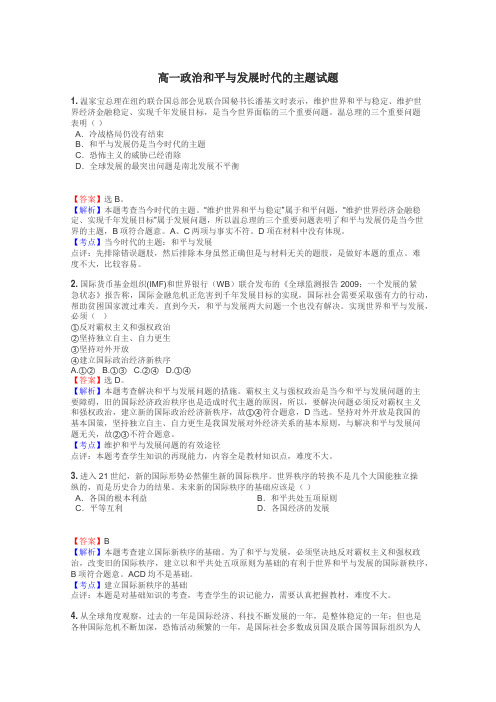 高一政治和平与发展时代的主题试题
