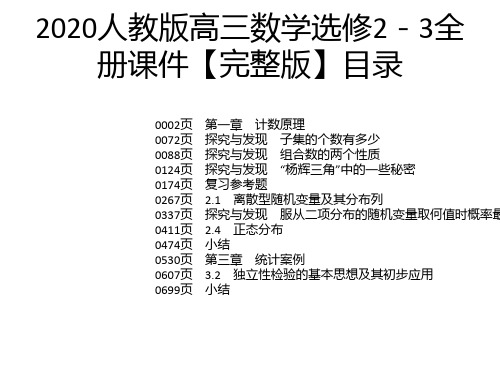 2020人教版高三数学选修2-3全册课件【完整版】