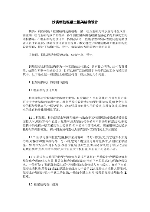 浅谈钢筋混凝土框架结构设计