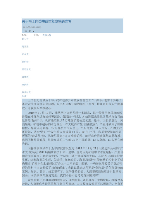关于海上同类事故重复发生的思考