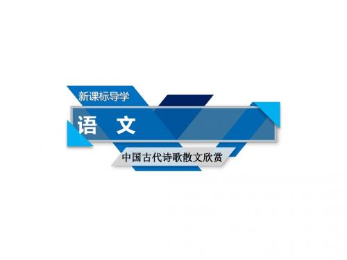 人教版高二语文中国古代诗歌散文欣赏课件：第六单元文无定格贵在鲜活种树郭橐驼传