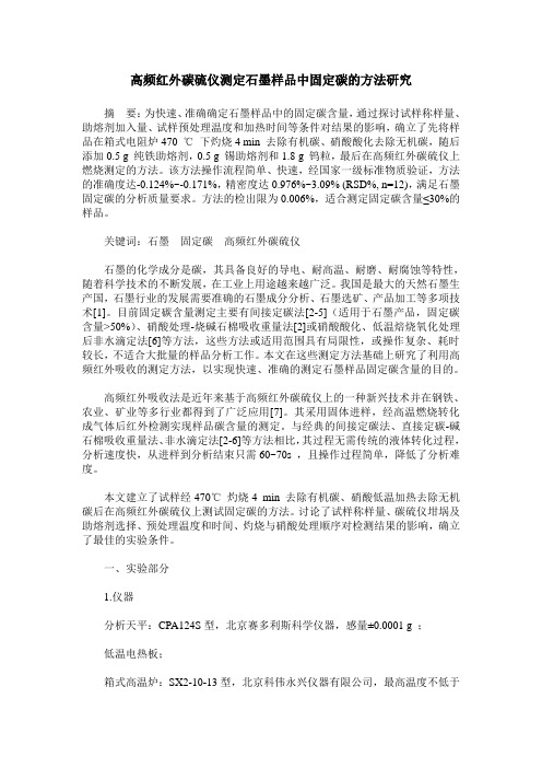 高频红外碳硫仪测定石墨样品中固定碳的方法研究