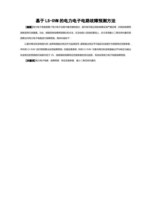 基于LS-SVM的电力电子电路故障预测方法