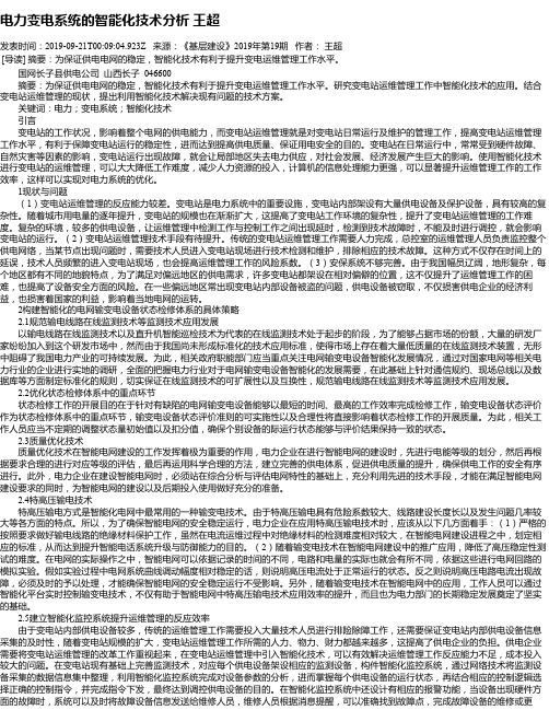 电力变电系统的智能化技术分析 王超