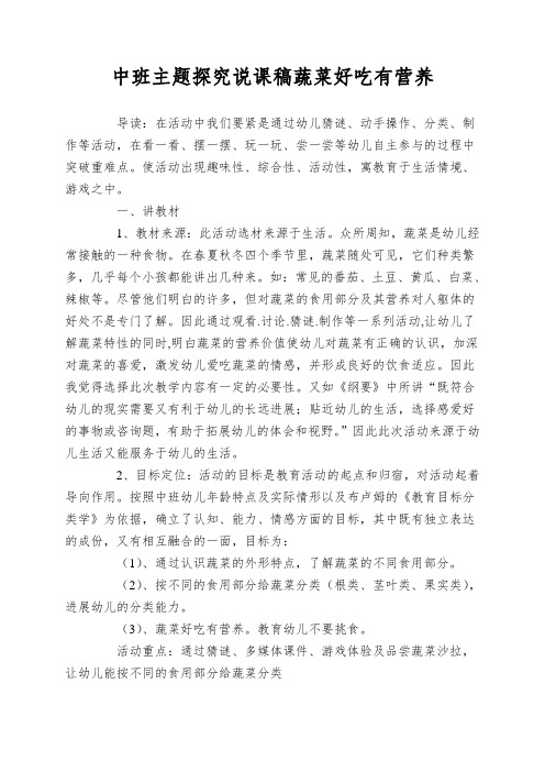 中班主题探究说课稿蔬菜好吃有营养