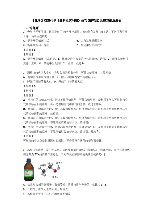 【化学】初三化学《燃料及其利用》技巧(很有用)及练习题及解析