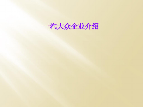一汽大众企业介绍