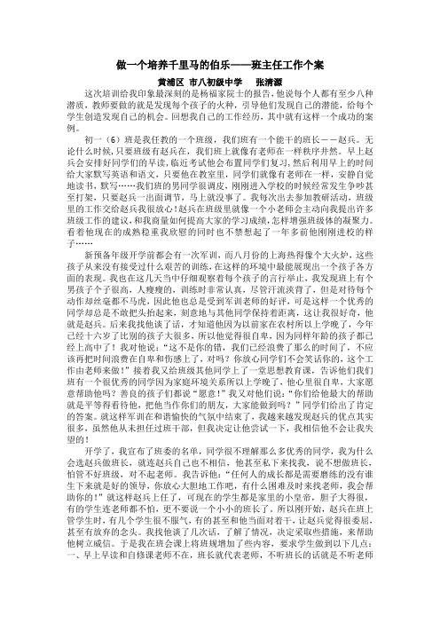 做一个培养千里马的伯乐——班主任工作个案