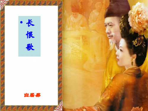 《长恨歌》ppt课件(37页)