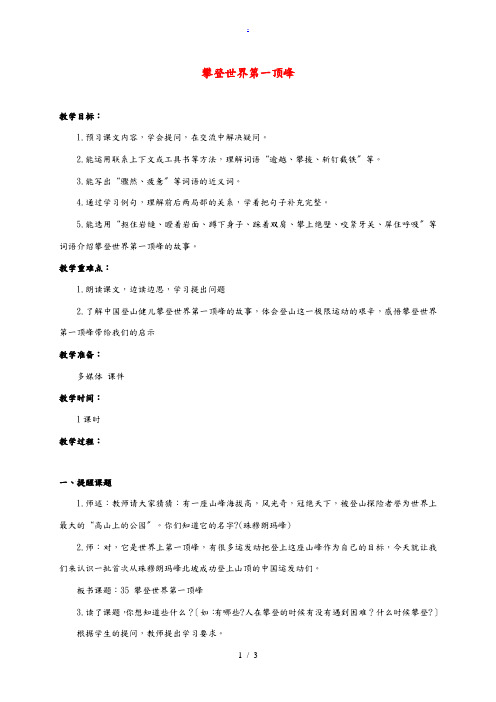 三年级语文下册 攀登世界第一高峰教案 沪教版 教案
