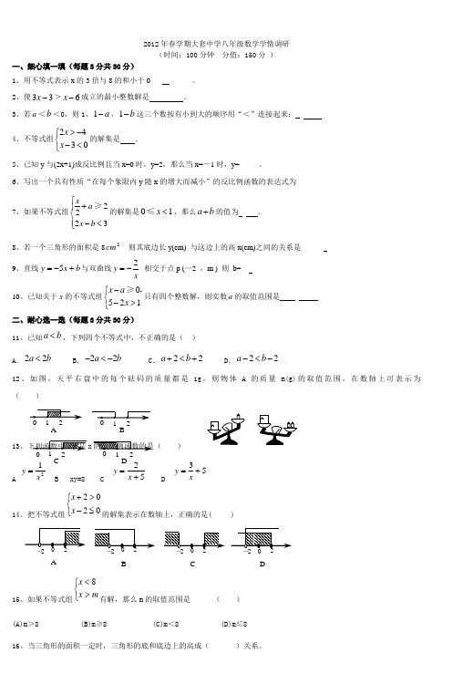 2012年春学期大套中学八年级数学学情调研