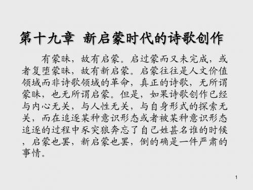 中国现当代文学第十九章 新启蒙时代的诗歌创作