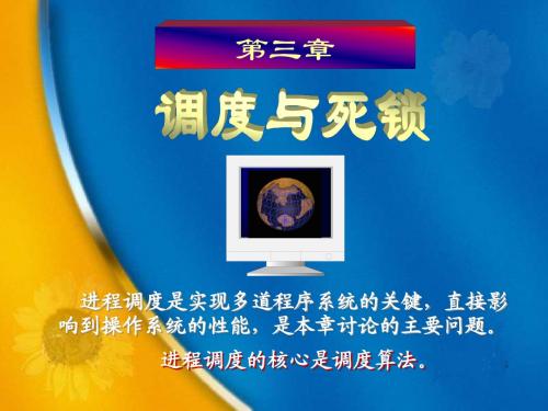 第三章_调度与死锁(课件)