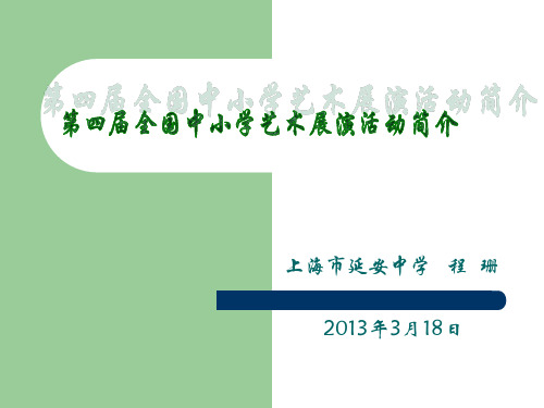第四届全国中小学艺术展演活动简介