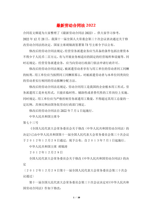 最新劳动合同法2022