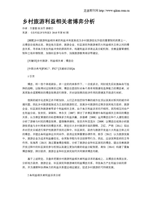 乡村旅游利益相关者博弈分析