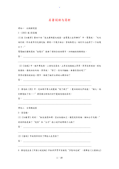 江苏省2016年高考语文总复习专题二名著阅读与简析.