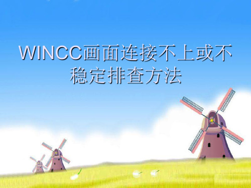WINCC连接问题处理方法