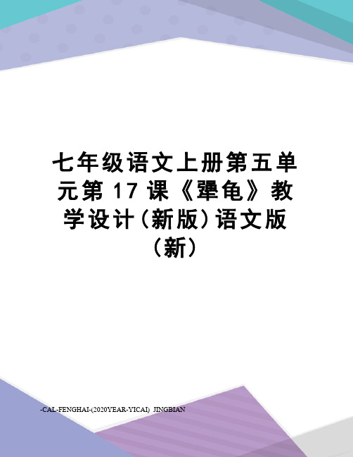 七年级语文上册第五单元第17课《犟龟》教学设计(新版)语文版(新)