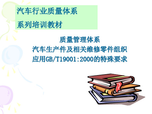 汽车行业质量体系系列培训教材-标准理解与实施