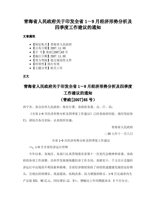 青海省人民政府关于印发全省1－9月经济形势分析及四季度工作建议的通知