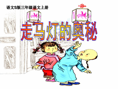 《走马灯的奥秘》PPT课件2