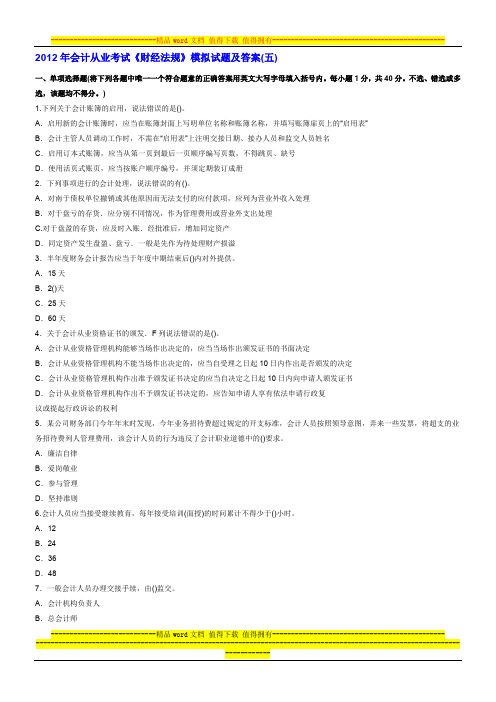 2012年会计从业考试《财经法规》模拟试题及答案(五)