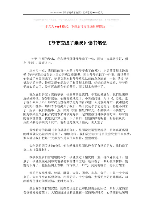 2018-2019-《爷爷变成了幽灵》读书笔记-word范文 (2页)