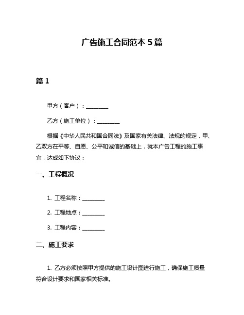广告施工合同范本5篇