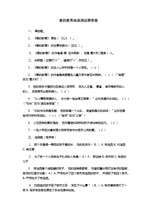 爱的教育阅读测试题答案