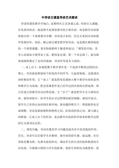 中学语文课堂导语艺术探求