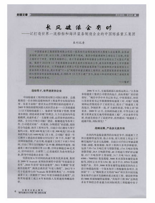 长风破浪会有时——记打造世界一流船舶和海洋装备制造企业的中国熔盛重工集团
