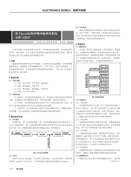 基于JavaEE的旧物回收利用系统分析与设计
