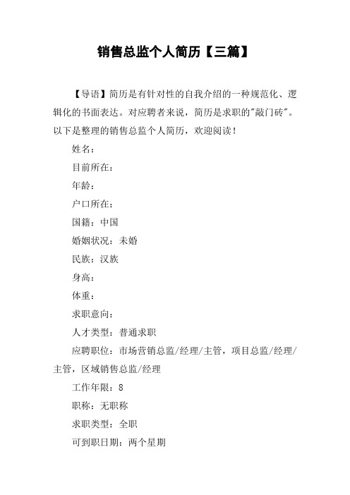 销售总监个人简历【三篇】
