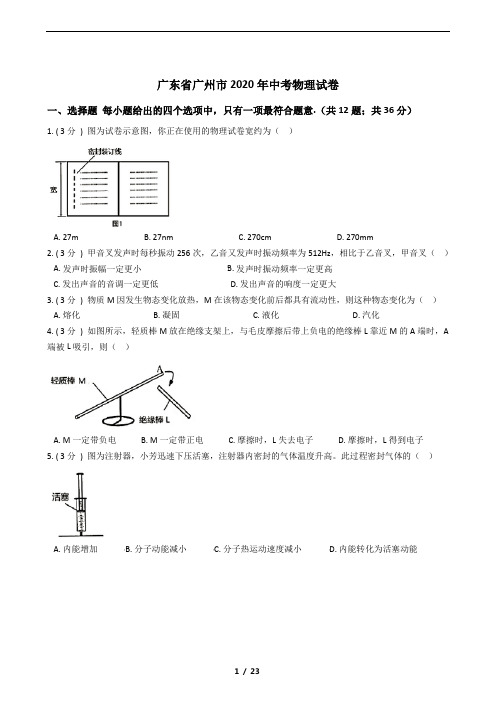 广东省广州市2020年中考物理试卷